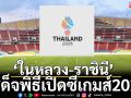 ‘ในหลวง-ราชินี’เสด็จพิธีเปิดซีเกมส์2025