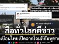 สื่อทั่วโลกเกาะติดไทย-กัมพูชาปะทะเดือด บิดเบือนไทยเปิดฉากโจมตีก่อน