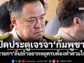 ปิดประตูเจรจา\'กัมพูชา\' \'นายกฯ\'ลั่น!ถ้าอยากหยุดรบต้องทำตามไทย