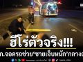 ฮีโร่ตัวจริง! ผกก.ไม่ลังเล ‘จอดรถช่วยชายบาดเจ็บหนัก’ กลางถนนในยามวิกาล