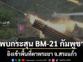พบกระสุน BM-21 กัมพูชา ยิงเข้าพื้นที่ตาพระยา จ.สระแก้ว