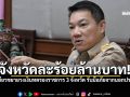 ไฟเขียว ขยายวงเงินทดรองราชการในอำนาจ ผู้ว่า บุรีรัมย์ สุรินทร์ ศรีสะเกษ จังหวัดละร้อยล้านบาท