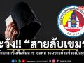 กอ รมน เตือนระวัง สายลับเขมร เข้ามาในพื้นที่แนวชายแดนไทย