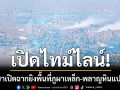 เปิดไทม์ไลน์ กัมพูชาเปิดฉากยิงพื้นที่ภูผาเหล็ก-พลาญหินแปดก้อน ไทยโต้กลับตามหลักสากล