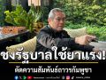 \'สุรเดช\'สุดทน! ปมปัญหาชายแดนไทย-กัมพูชา ขี้รัฐบาล ใช้ยาแรง ตัดความสัมพันธ์ถาวร