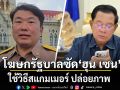 โฆษกรัฐบาล ซัด ฮุน เซน ใช้วิธีสแกมเมอร์ ปล่อยภาพ ลั่นปัญหาอธิปไตยต้องจบในรัฐบาลชุดนี้
