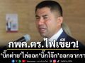 กพค.ตร.ไฟเขียว คำสั่ง บิ๊กต่าย ไล่ออก บิ๊กโจ๊ก พวก ชอบด้วยกฎหมาย ใช้ดุลพินิจเหมาะสม