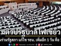 ต้องให้จบวาระ2! มติวิปรัฐบาลไฟเขียว ประชุมร่วมรัฐสภา แก้ไข รธน. เพิ่มอีก 1 วัน คือ 12 ธ.ค.