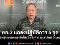 กองทัพภาคที่ 2 แถลงปฏิบัติการ 5 จุด ยืดประสาทคะนาคืนได้แล้ว ยิงทำลายเสา Anti Drone