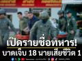 กองทัพบก เปิดชื่อทหารบาดเจ็บ 18 นายเสียชีวิต 1 เหตุปะทะชายแดนไทย-เขมร ตั้งแต่ 7 ธ.ค.68