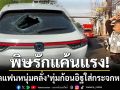รักแค้นแรง! ‘อดีตแฟนหนุ่มคลั่ง’ หมวกกันน็อกฟาด-ทุ่มก้อนอิฐใส่กระจกหลังรถ