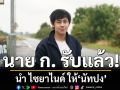 นาย ก. รับแล้ว นำ ไซยาไนด์ ให้ \'นัทปง\' จ่อใช้เครื่องจับเท็จ หลังบางคนให้การไม่ตรง