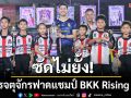 ซัดไม่ยั้ง! เพชรจตุจักรฟาดแชมป์ BKK Rising Star Super Cup
