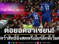 ต่อยอดอาเซียน! \'JAS\'คว้าสิทธิ์ยิงสดพรีเมียร์ลีกที่เวียดนาม