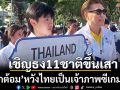 เชิญธง11ชาติขึ้นเสา!\'บิ๊กต้อม\'หวังไทยเป็นเจ้าภาพซีเกมส์ที่ดี