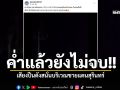 ค่ำแล้วยังไม่จบ เสียงปืนดังสนั่นบริเวณชายแดนสุรินทร์