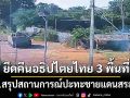 กองทัพภาค 1 สรุปสถานการณ์ปะทะชายแดนสระแก้ว ยึดคืนอธิปไตยไทย 3 พื้นที่