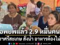 ศรีสะเกษ ระดมกำลังรับมือชายแดนเดือด อพยพแล้วกว่า 2.9 หมื่นคน ผู้ว่าสั่ง อาหาร น้ำดื่มต้องไม่ขาด
