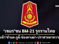 ‘เขมร’ตอแยไม่เลิก ขน BM-21 รุกรานไทย ยิงเข้า‘ซำแต-ภูผี-ช่องตาเฒ่า-ปราสาทตาควาย’