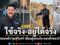 ใช้จริง-อยู่ได้จริง! \'กัน จอมพลัง\'ลุยสุรินทร์ เยี่ยมผู้หลบภัย-มอบสิ่งของจำเป็น