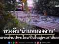 ทวงคืน‘บ้านหนองจาน’! กกล.บูรพาลุยแต่เช้าตรู่-เปิดภาพบ้านปชช.โดน‘ปืนใหญ่เขมร’เสียหาย