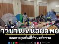 ขอให้อพยพสุดท้าย! ชาวสุรินทร์หนีภัยชายแดน คิดถึงบ้านหวังกลับฉลองปีใหม่