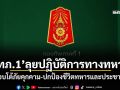 \'ทภ.1\'ลุยปฏิบัติการทางทหาร ตอบโต้ภัยคุกคาม-ปกป้องชีวิตทหารและประชาชน