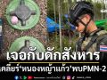 หลักฐานชัด! ไทยเคลียร์พื้นที่‘หนองหญ้าแก้ว’พบกับดักสังหาร ทุ่นระเบิด PMN-2