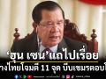 แถไปเรื่อย! ‘ฮุน เซน’กล่าวหาไทยโจมตี 11 จุด บีบกัมพูชาตอบโต้ โวได้เปรียบ-ไม่ยอมถูกทำลายล้าง
