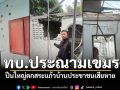 ทบ.ประณามเขมร! ปืนใหญ่ตกสระแก้ว โดนบ้านประชาชนเสียหาย
