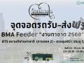 BMA Feeder รับ-ส่งฟรี งานกาชาด 11 - 21 ธ.ค.นี้