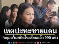 \'นฤมล\'เผยเหตุปะทะชายแดนไทย-กัมพูชา ปิดโรงเรียนแล้ว 990 แห่ง