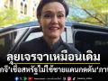 ‘ศุภจี’เชื่อสหรัฐไม่ใช้ปมปะทะไทย-กัมพูชา กดดัน‘ภาษี’ ลุยเจรจาเหมือนเดิม-เราไม่ได้เป็นคนเริ่ม
