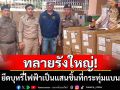 ผนึกกำลัง 3 หน่วยงาน บุกทลายโกดัง \'บุหรี่ไฟฟ้าเถื่อน\' นับแสนชิ้นที่กระทุ่มแบน