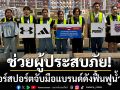 ช่วยผู้ประสบภัย!ซูเปอร์สปอร์ตจับมือแบรนด์ดังฟื้นฟูน้ำท่วม