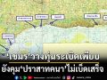 ‘ทบ.’สรุปสถานการณ์ชายแดน เปิดสาเหตุ‘ปราสาทคนา’ยังคุมพื้นที่ไม่เบ็ดเสร็จ