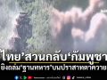 \'ไทย\'สวนกลับ\'กัมพูชา\' ยิงถล่ม\'ฐานทหาร\'บนปราสาทตาควาย (คลิป)