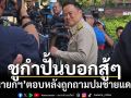 ‘นายกฯ’ชูกำปั้นบอกสู้ๆ หลังถูกถามสถานการณ์ชายแดนไทย-กัมพูชา
