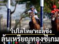 เอาเรื่อง! \'โปโลไทย\'ทะลุชิงเหรียญทองซีเกมส์