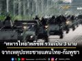 ‘ทบ.’เผยทหารไทยพลีชีพเพิ่ม รวมเป็น 3 นาย จากเหตุปะทะชายแดนไทย-กัมพูชา