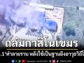 ถล่มกาสิโนเขมร! ‘ทภ.1’ใช้ปืนใหญ่รถถังยิงทำลาย หลังใช้เป็นฐานยิงอาวุธวิถีโค้ง
