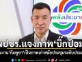 โฆษก พปชร.แจงภาพ\'บิ๊กป้อม\' ร่วมงาน\'กัมพูชา\'เป็นภาพเก่าสมัยประชุมระดับประเทศ