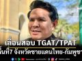 ‘อว.’ชง ทปอ. เลื่อนสอบ TGAT/TPAT พื้นที่ 7 จังหวัดชายแดนไทย-กัมพูชา
