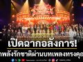 คอนเสิร์ต \'มนต์รักเพลงละคร โดยคุณพระช่วย\'เปิดฉากอลังการ! ปลุกพลังรักชาติผ่านบทเพลงทรงคุณค่า