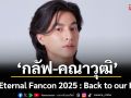 กลับบ้านเรา \'กลัฟ\' รออยู่ กับงาน  Gulf Eternal Fancon 2025 : Back to our Home