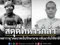 สดุดีทหารกล้า \'พลฯวายุ\'เคยบาดเจ็บรักษาหาย กลับรับใช้ชาติอีกครั้งก่อนพลีชีพ ที่สมรภูมิปราสาทตาควาย