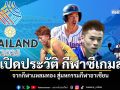เปิดประวัติความเป็นมากีฬาซีเกมส์ SEA GAMES