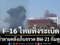 เปิดนาที! เครื่องบินรบ F-16 ไทย ทิ้งระเบิด ทำลายคลังเก็บจรวด BM-21 กัมพูชา