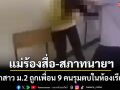 แม่ร้องสื่อ-สภาทนายฯลูกสาว ม.2 ถูกเพื่อน 9 คนรุมทำร้ายในห้องเรียนจนผวาไม่กล้าไปโรงเรียน