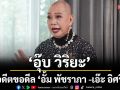 ‘อุ๊บ วิริยะ’ เล่าอดีต ขอดีล ‘อั้ม พัชราภา -เอ๊ะ อิศริยา’